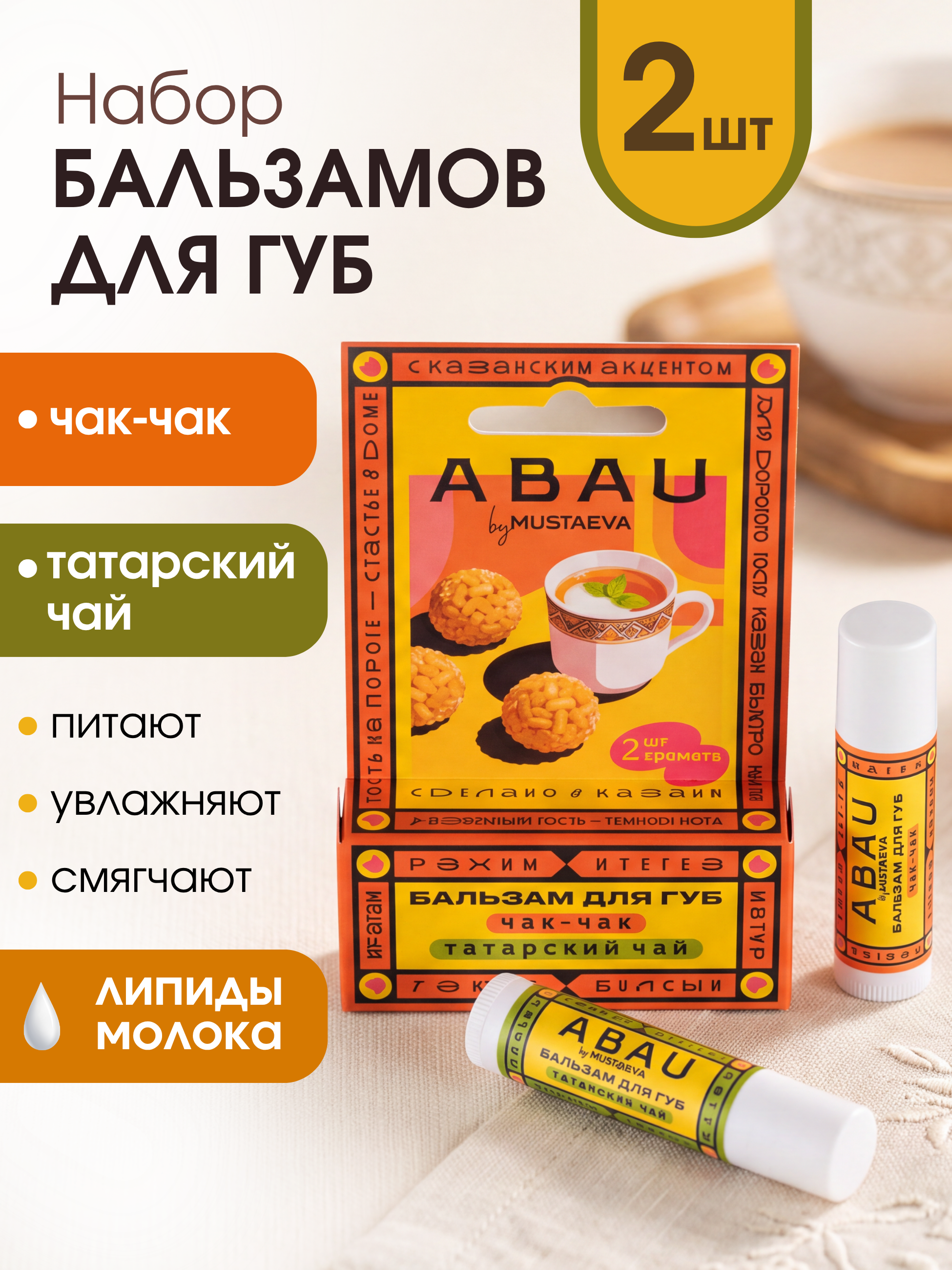 Бальзамы для губ со вкусом чак-чака и татарского чая