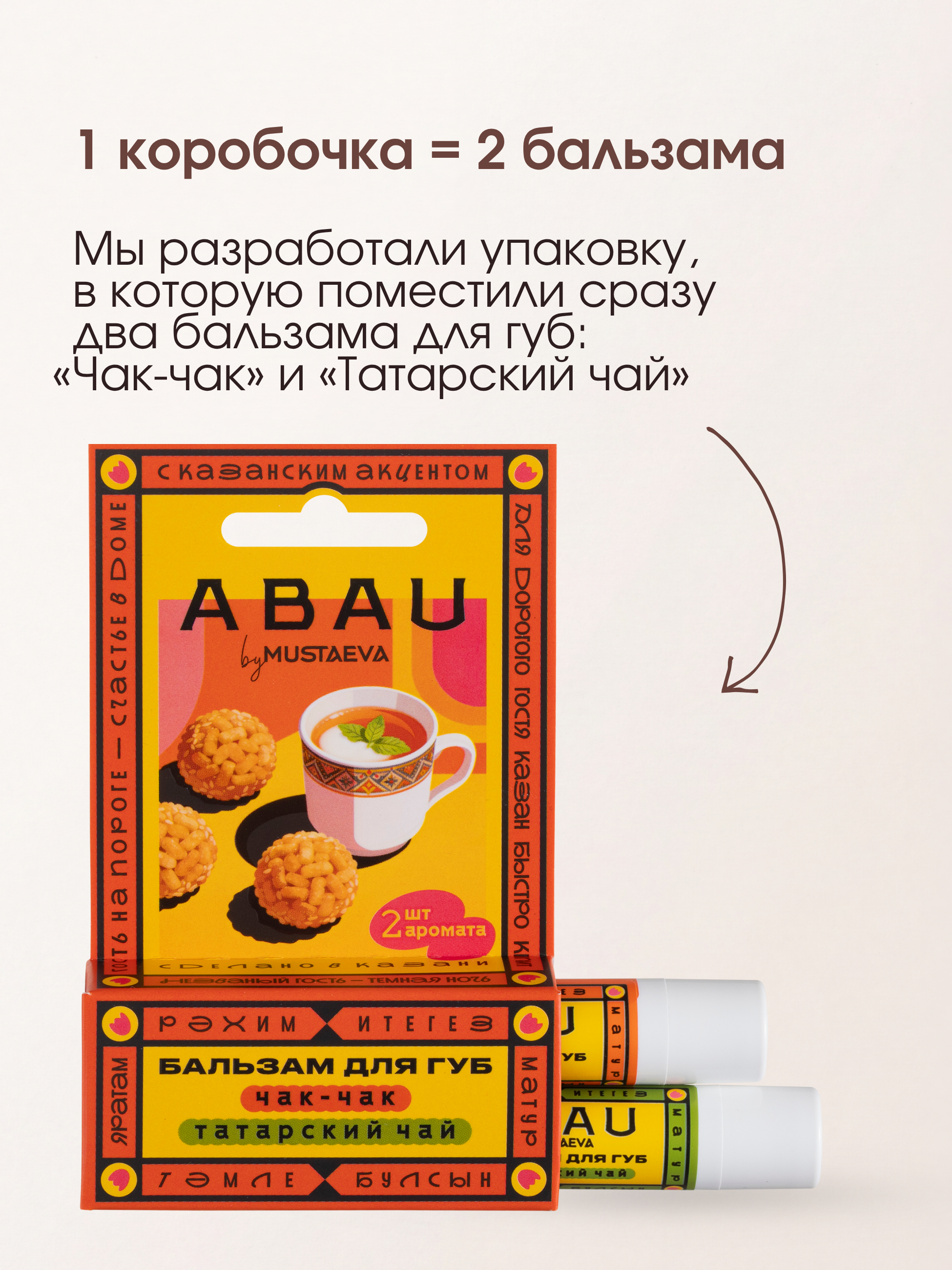 Бальзамы для губ со вкусом чак-чака и татарского чая