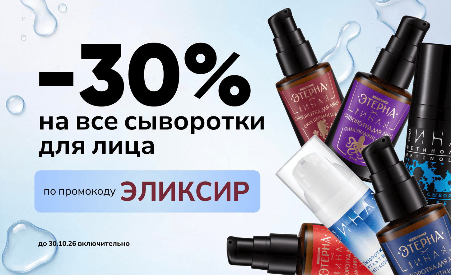 ЖИВИТЕЛЬНЫЙ ЭЛИКСИР ДЛЯ КОЖИ СО СКИДКОЙ -30%